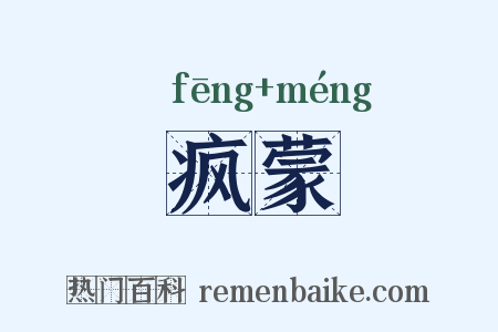 疯蒙是什么意思的图片
